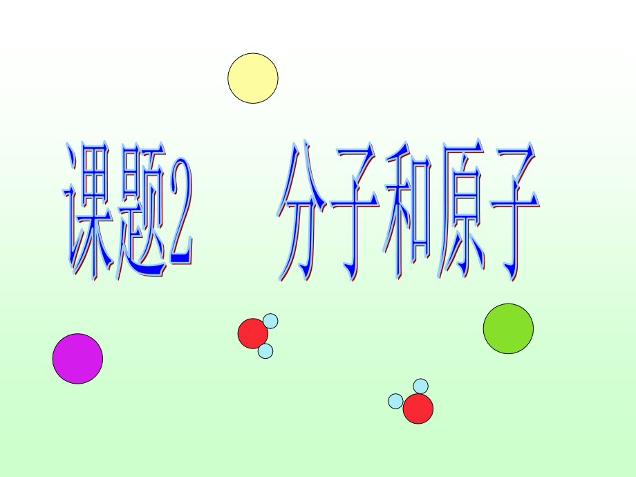 课题2分子和原子1.ppt_第1页