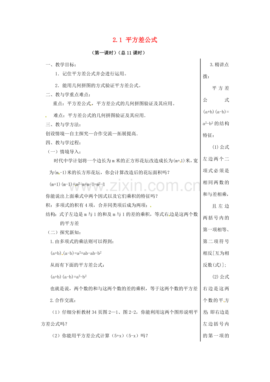 山东省肥城市安站中学八年级数学上册 2.1 平方差公式教案 青岛版.doc_第1页