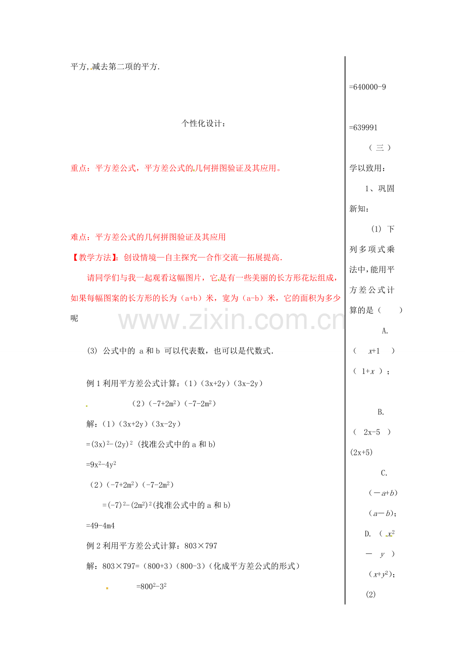山东省肥城市安站中学八年级数学上册 2.1 平方差公式教案 青岛版.doc_第2页