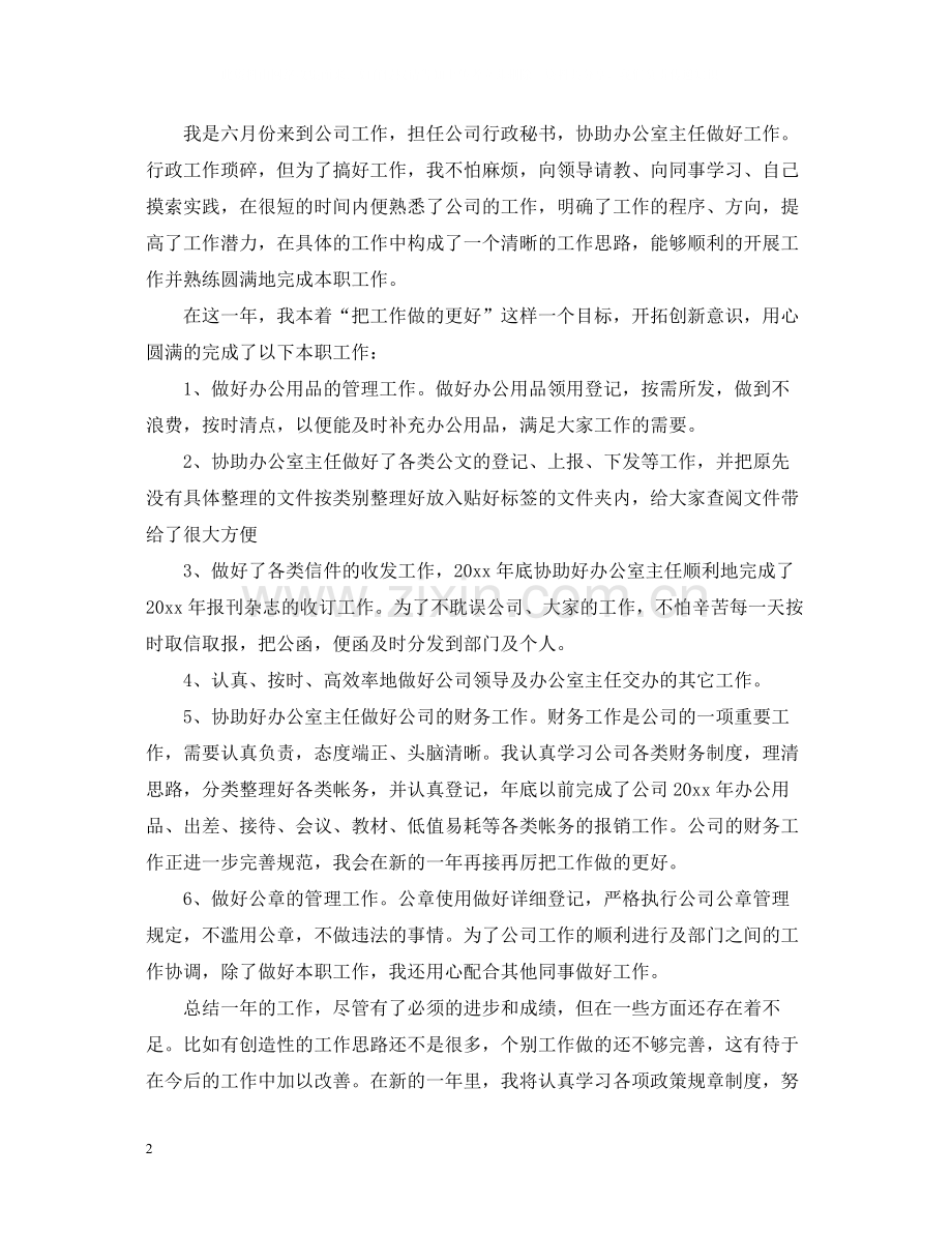 普通员工个人总结范文.docx_第2页
