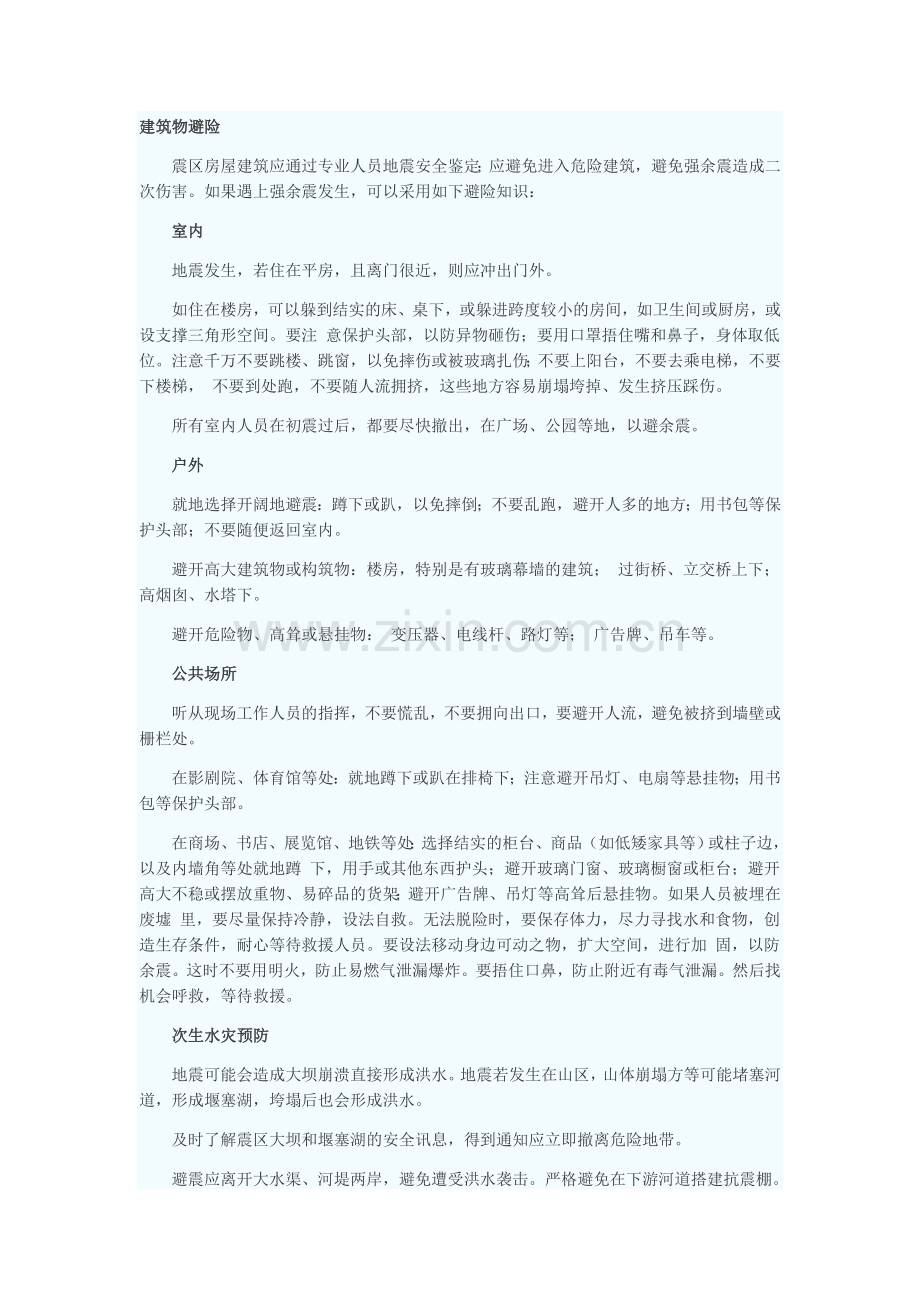 地震次生灾害预防常识 避险顺口溜.doc_第1页