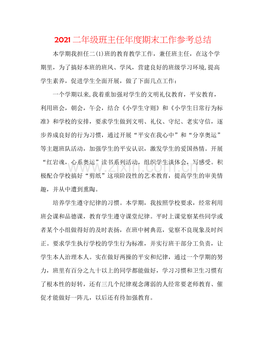 二年级班主任年度期末工作参考总结.docx_第1页