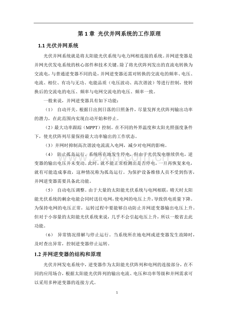 光伏并网系统的工作原理.docx_第1页