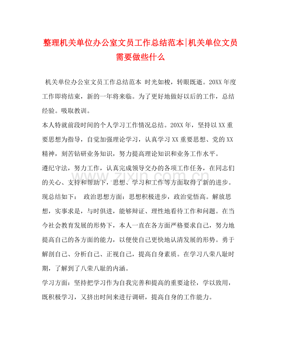 整理机关单位办公室文员工作总结范本机关单位文员需要做些什么.docx_第1页