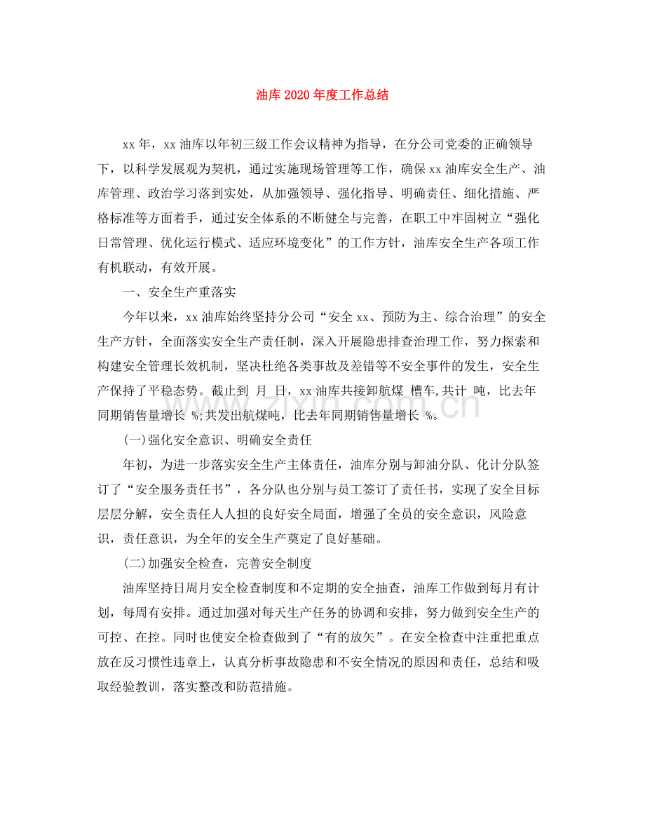 油库年度工作总结.docx_第1页