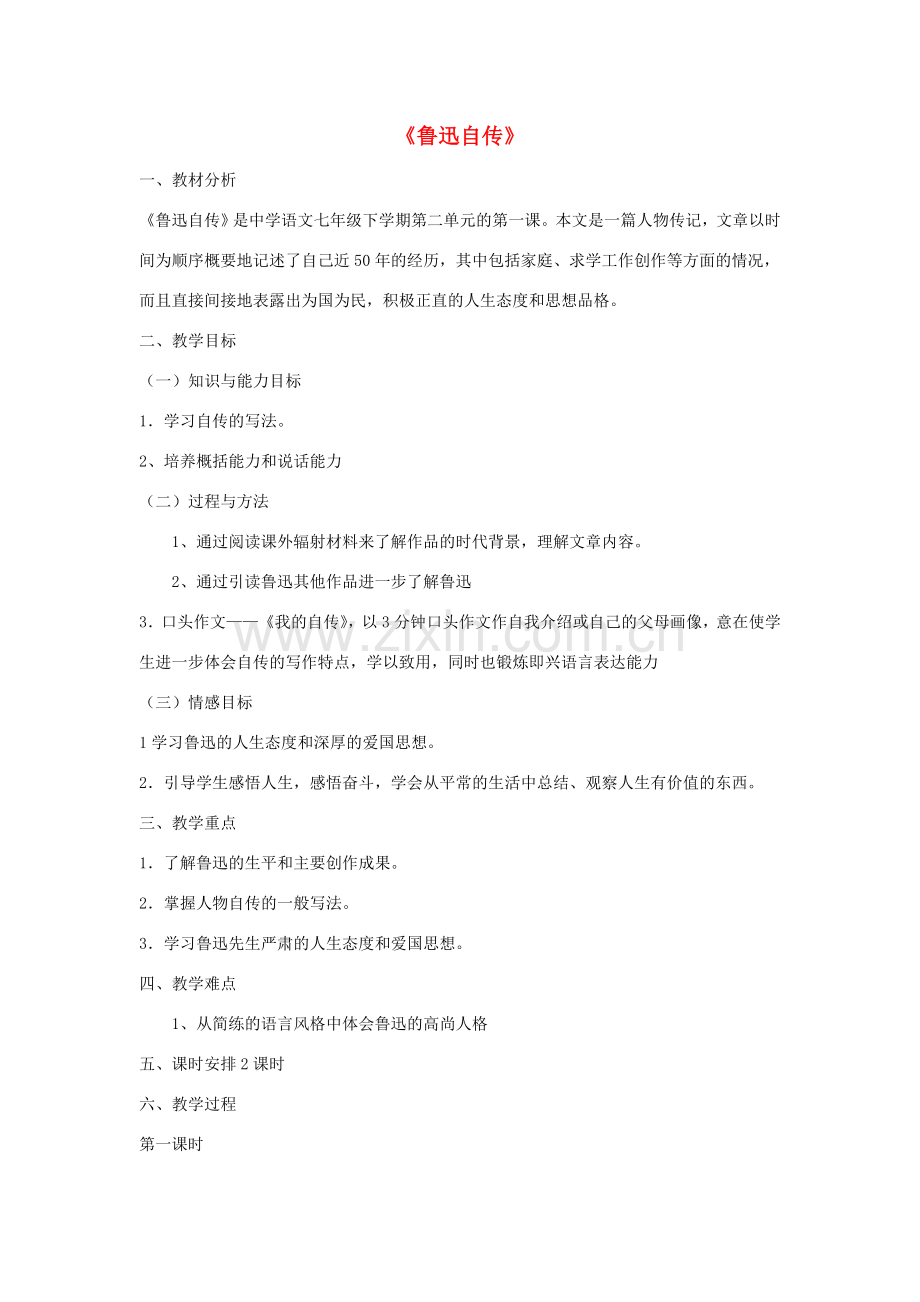 七年级语文下册 第二单元 5《鲁迅自传》教学设计 语文版-语文版初中七年级下册语文教案.doc_第1页