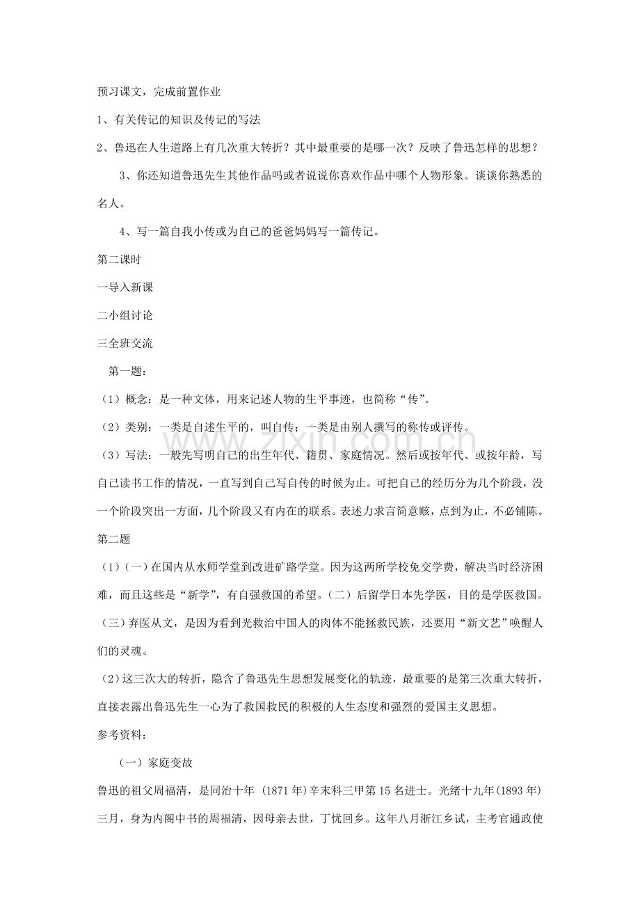 七年级语文下册 第二单元 5《鲁迅自传》教学设计 语文版-语文版初中七年级下册语文教案.doc_第2页
