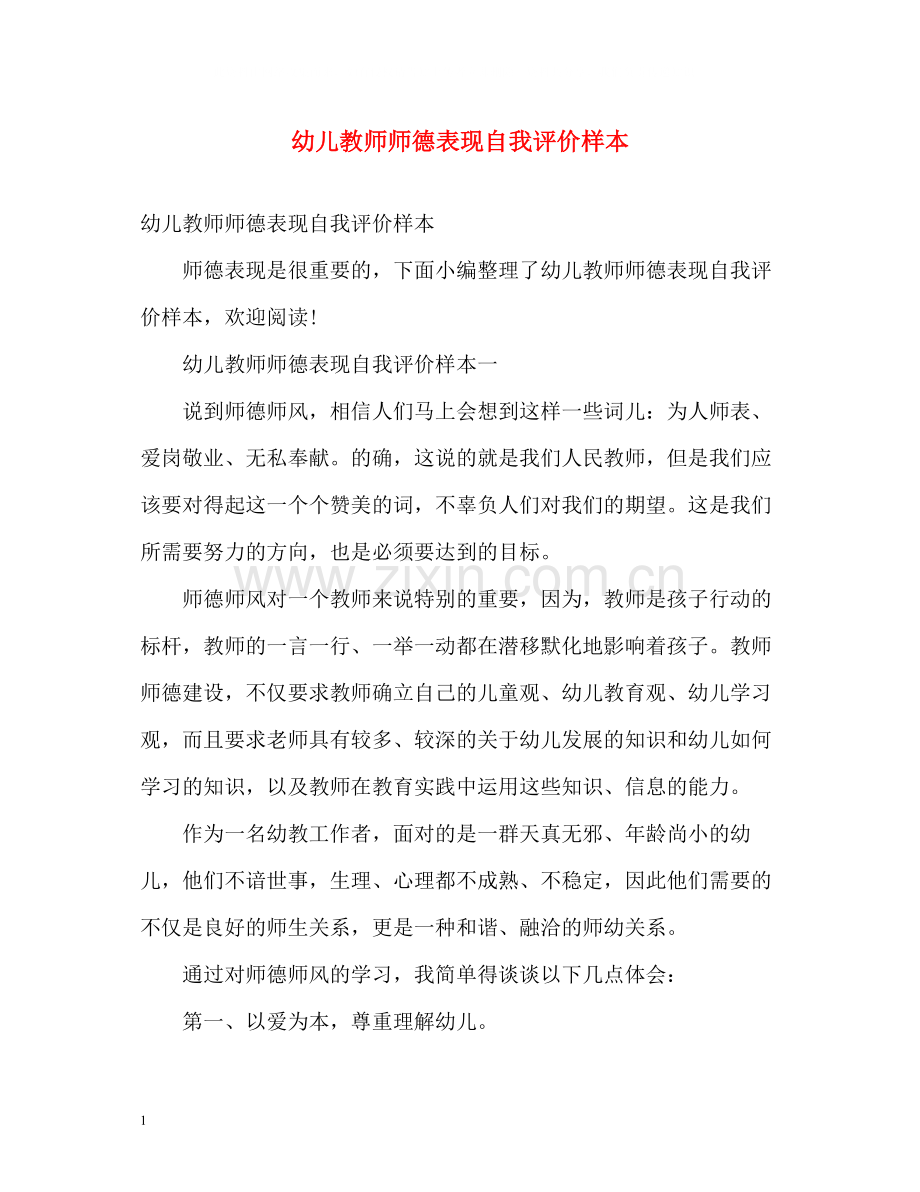 幼儿教师师德表现自我评价样本.docx_第1页