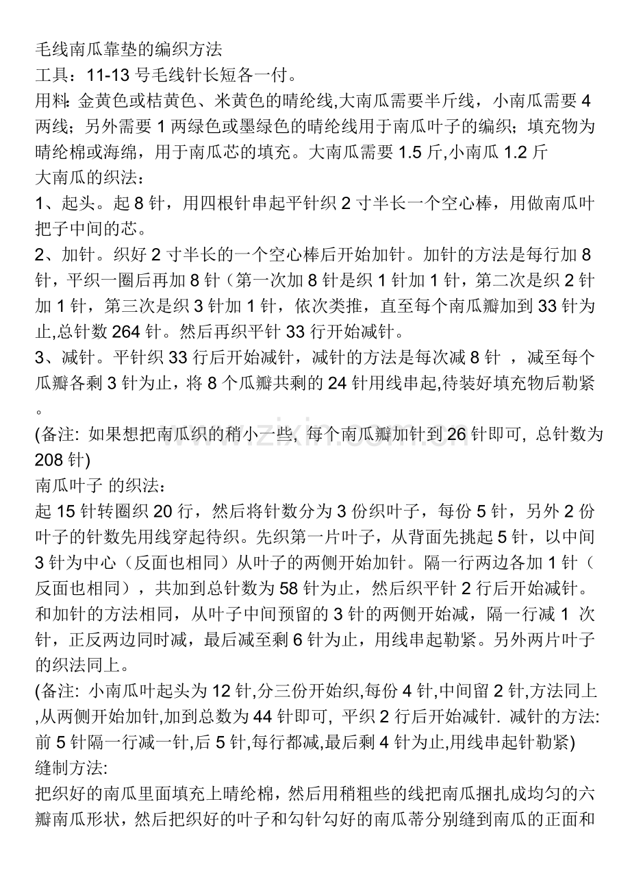 毛线南瓜靠垫的编织方法.doc_第1页