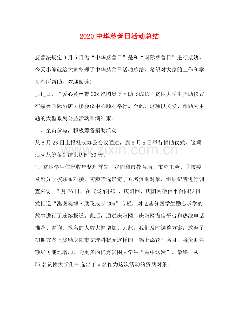 华慈善日活动总结.docx_第1页