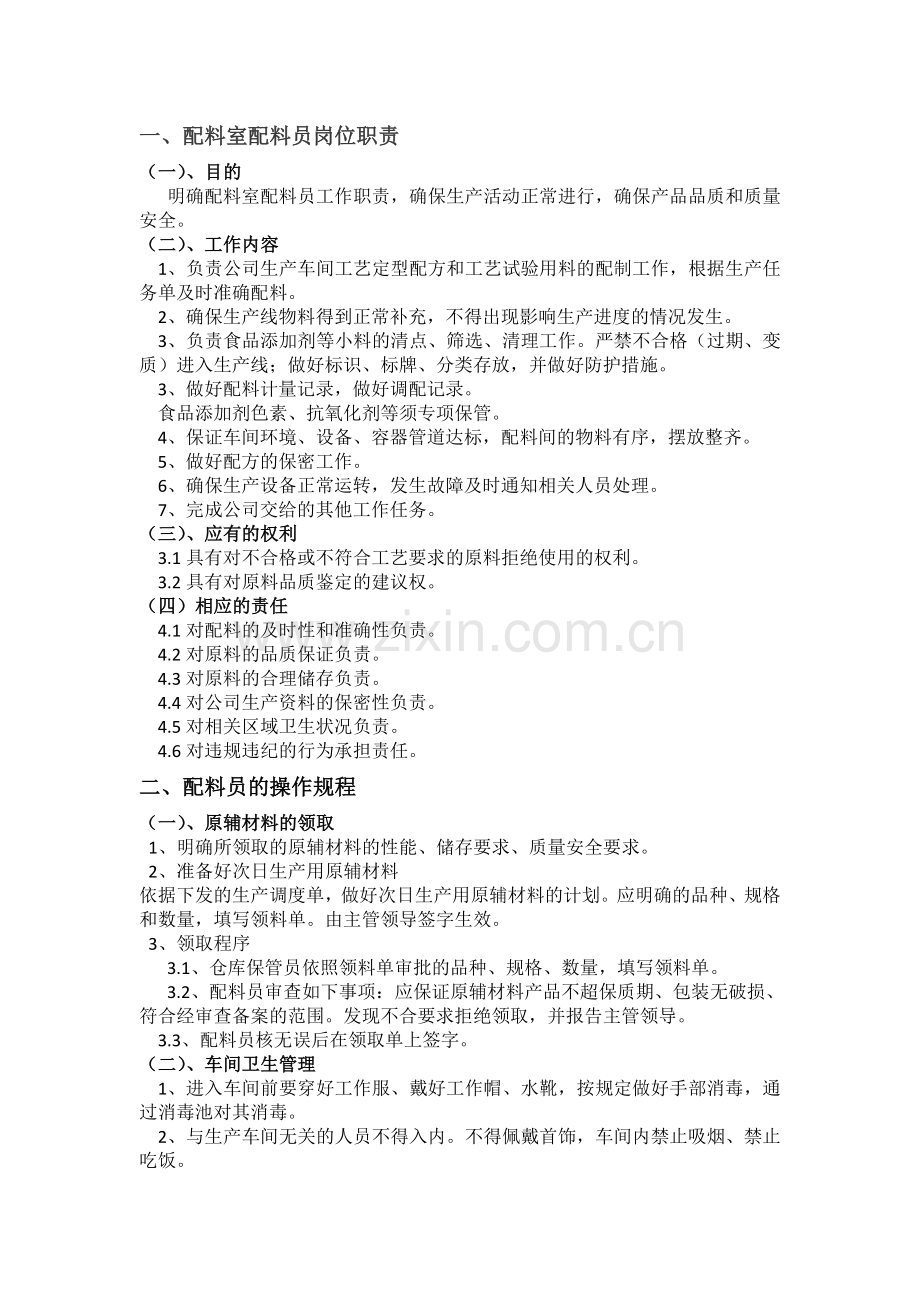 配料员的操作规程.doc_第1页