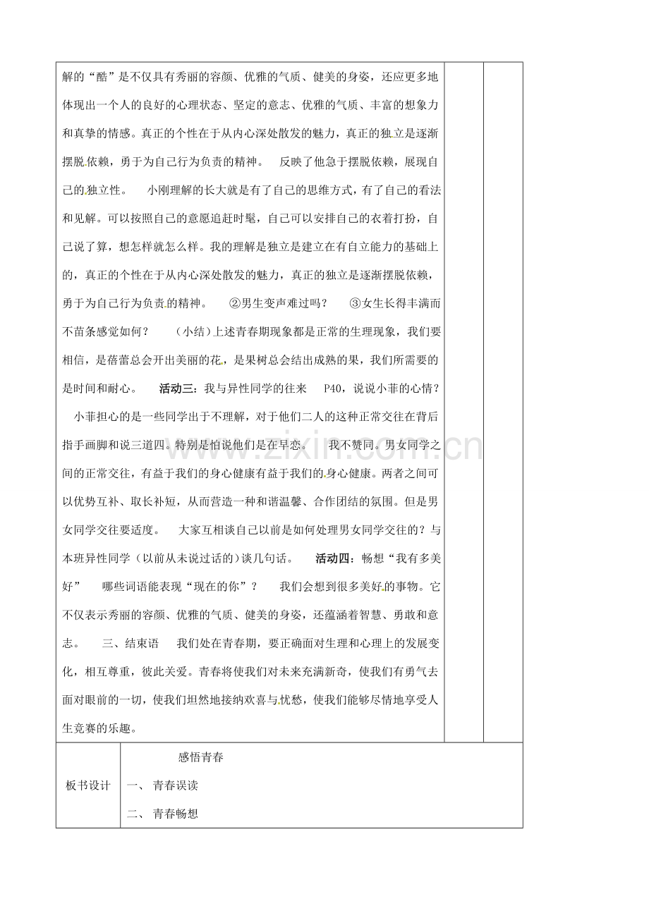 辽宁省大连市76中七年级政治上册《4.2 感悟青春》教学设计 新人教版.doc_第2页