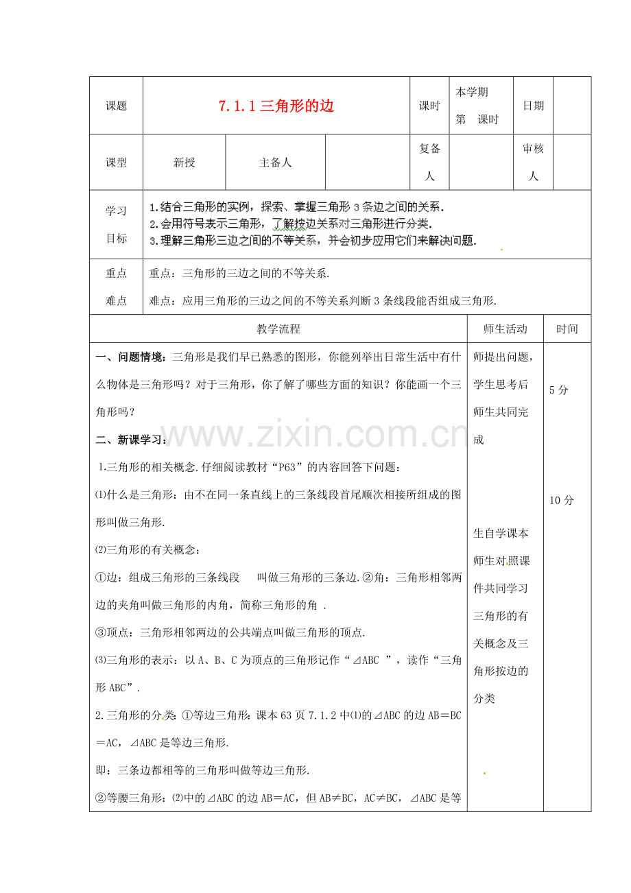 山东省滨州市邹平实验中学七年级数学下册《7.1.1三角形的边》教案 人教新课标版.doc_第1页