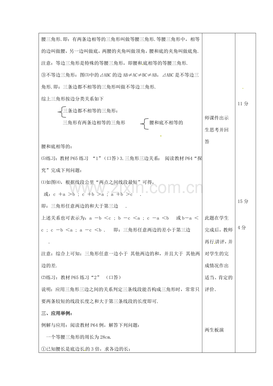 山东省滨州市邹平实验中学七年级数学下册《7.1.1三角形的边》教案 人教新课标版.doc_第2页