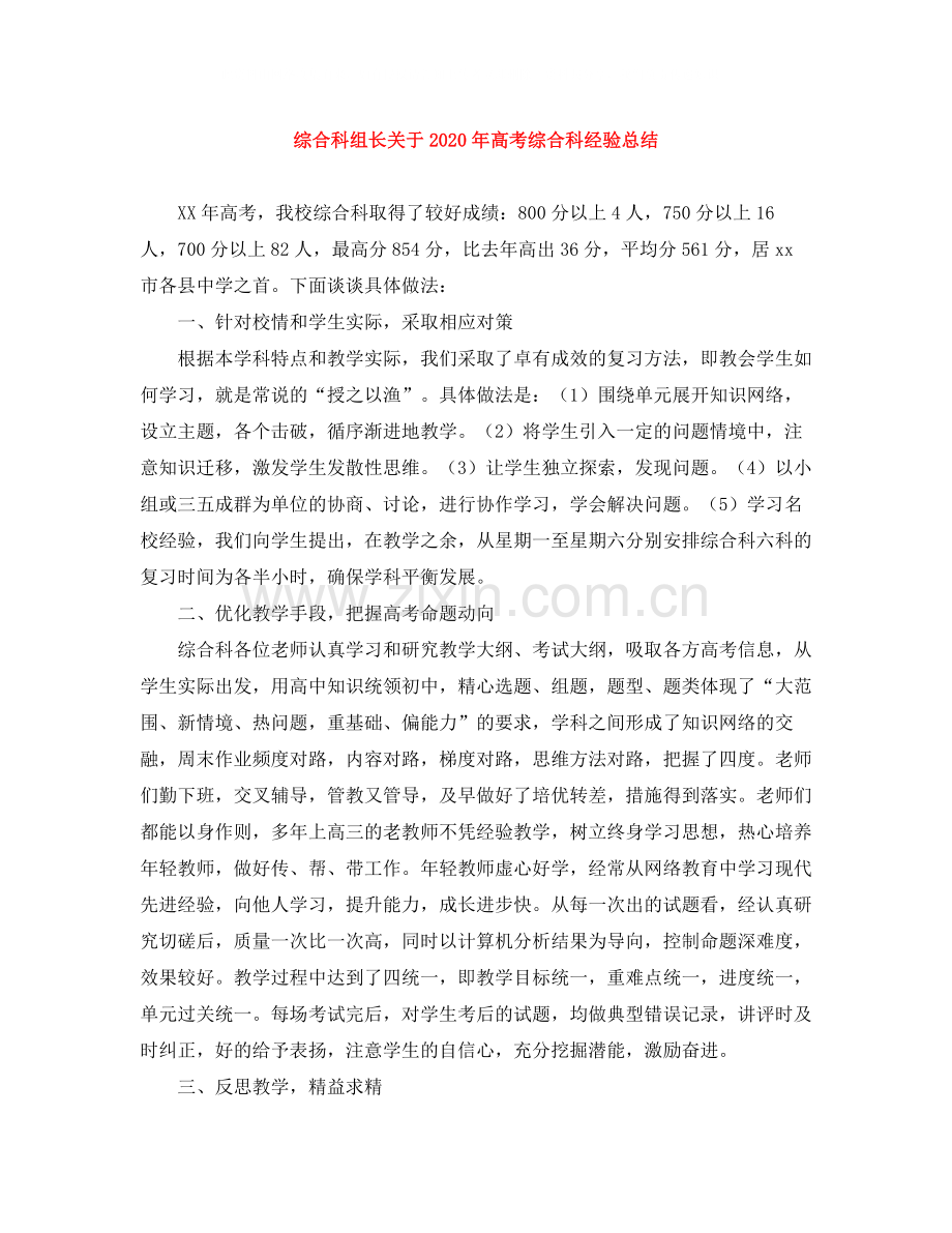 综合科组长关于年高考综合科经验总结.docx_第1页