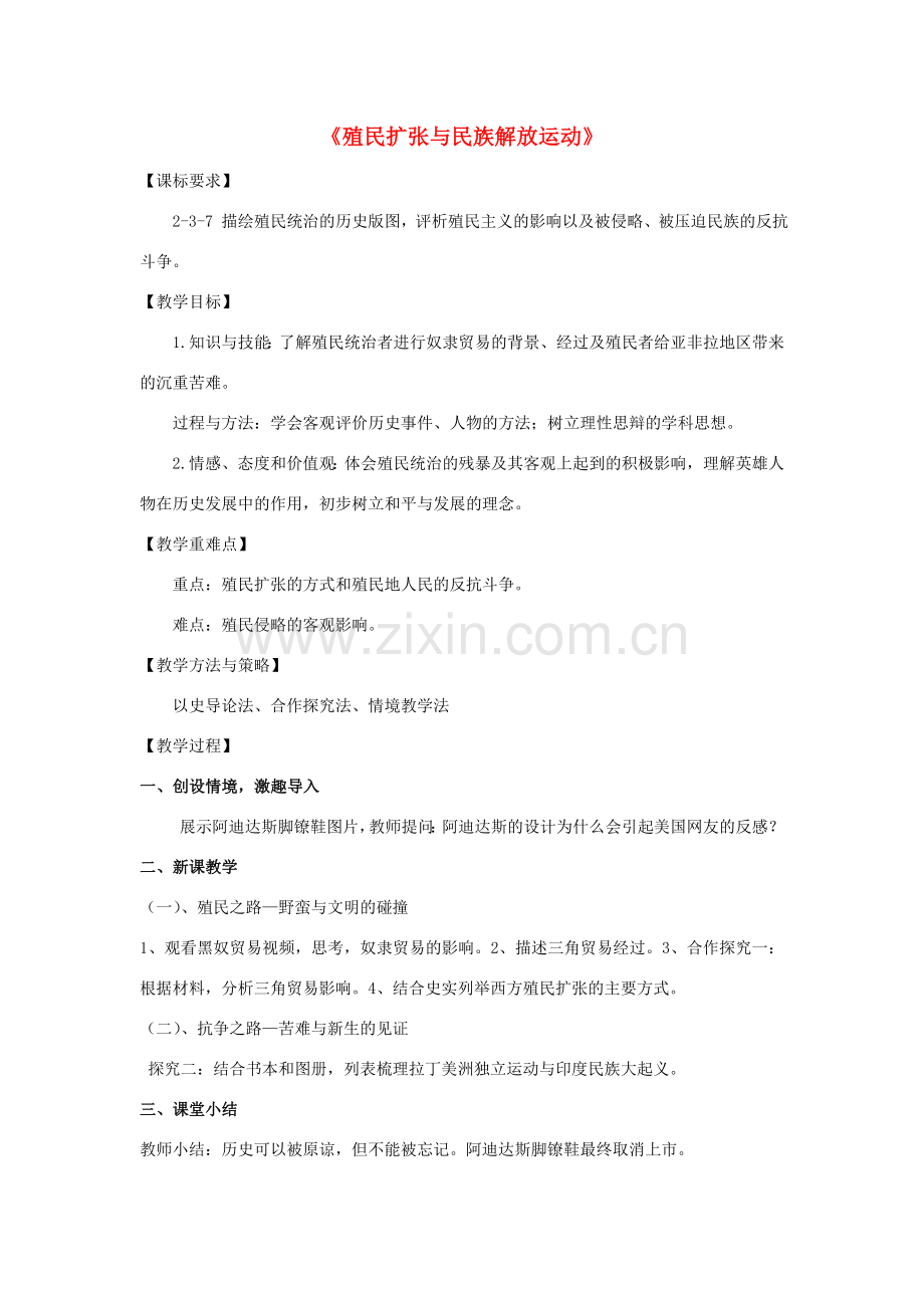 八年级历史与社会下册 第七单元 席卷全球的工业文明浪潮 7.4《殖民扩张与民族解放运动》教案 新人教版-新人教版初中八年级下册历史与社会教案.doc_第1页