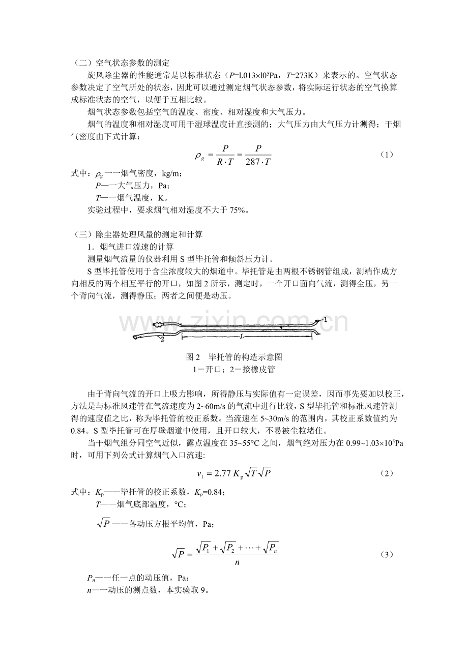 实验一+旋风除尘器性能测定.doc_第2页