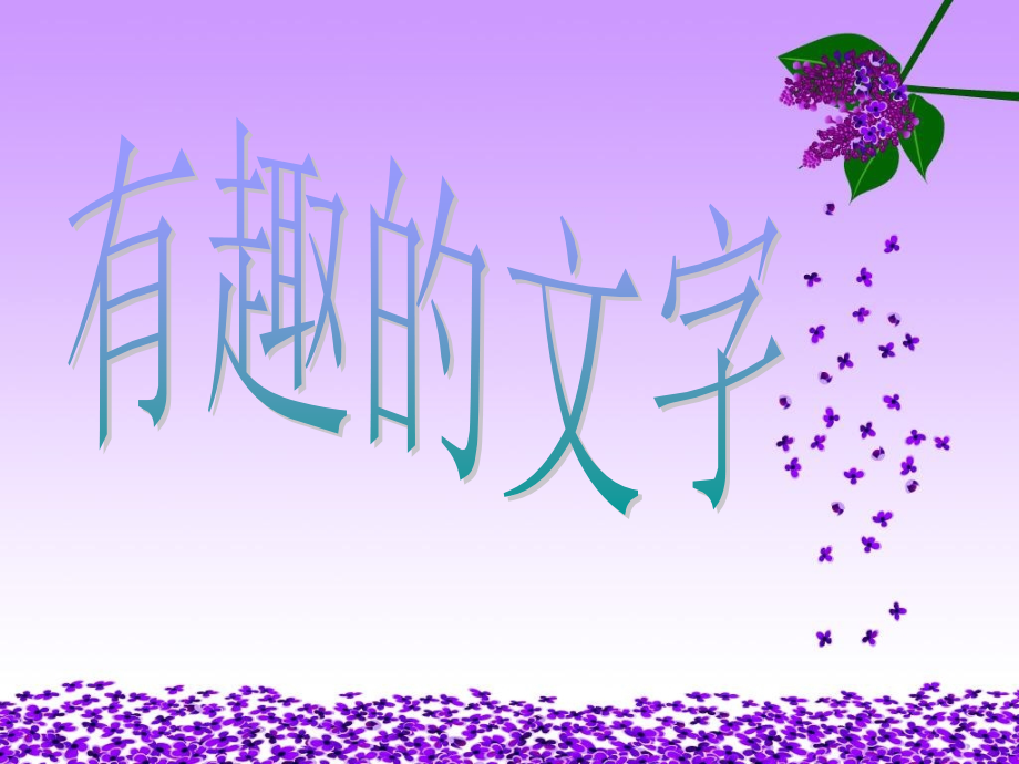 有趣的文字.ppt_第1页