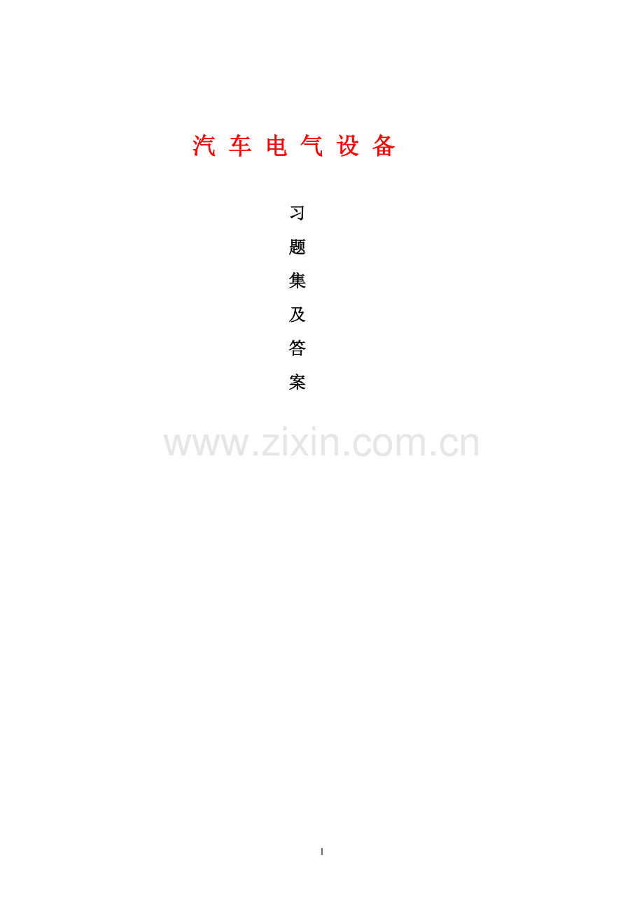 汽车电器知识第9章汽车电器知识学习题.doc_第1页