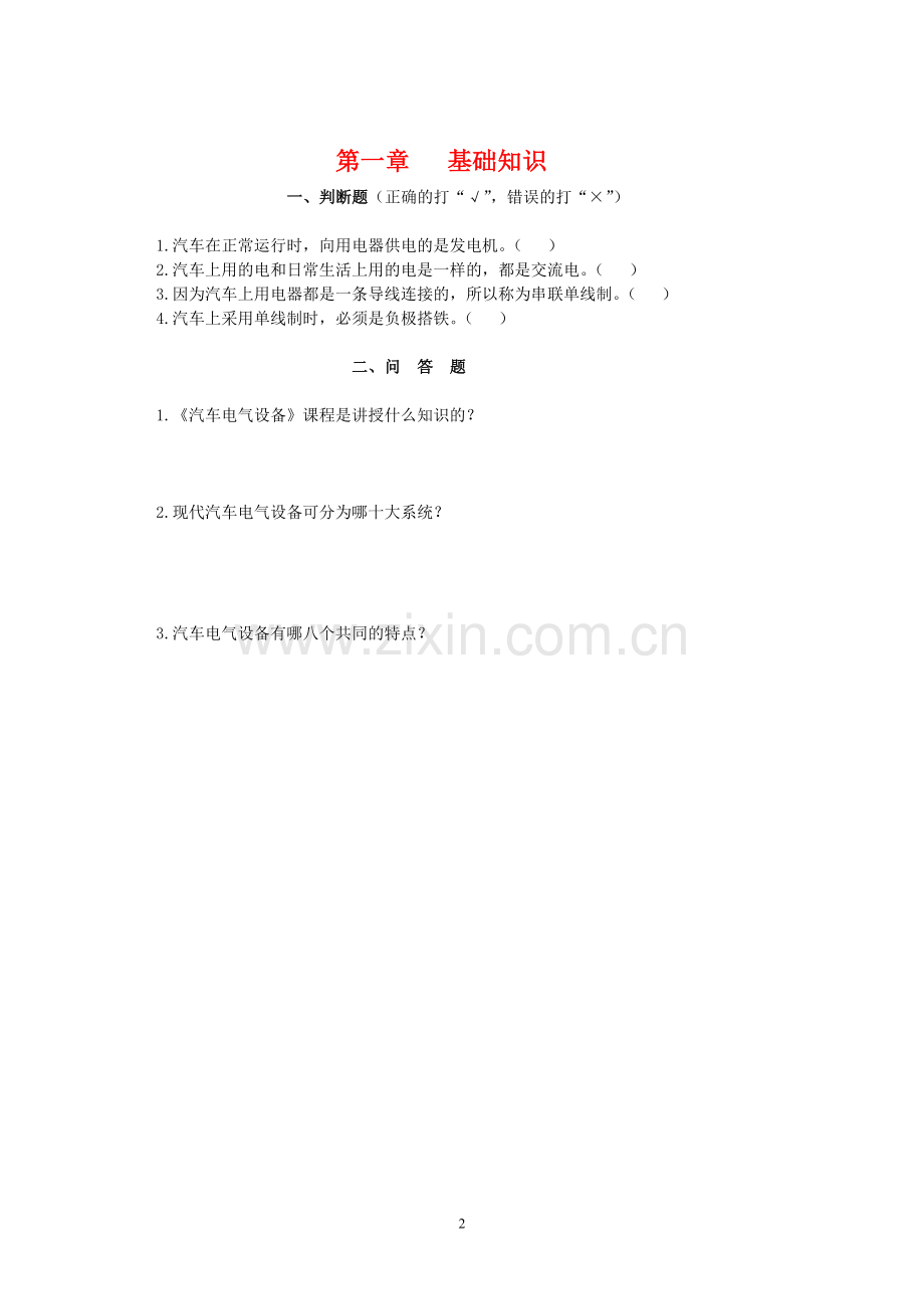 汽车电器知识第9章汽车电器知识学习题.doc_第2页