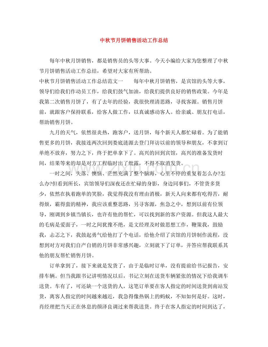 中秋节月饼销售活动工作总结.docx_第1页