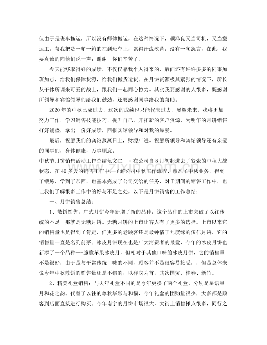 中秋节月饼销售活动工作总结.docx_第2页