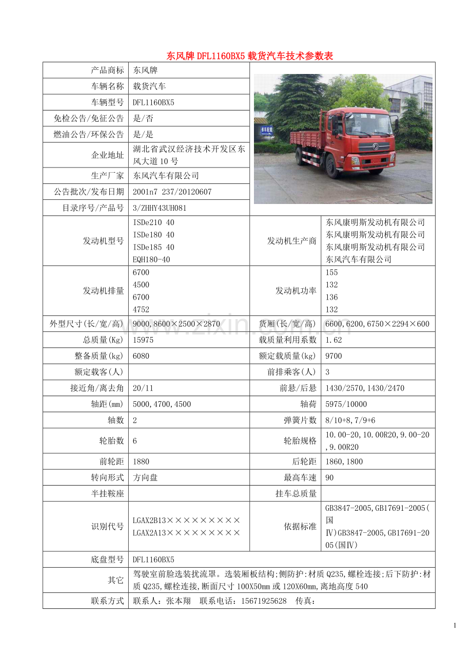 东风牌DFL1160BX5载货汽车.doc_第1页