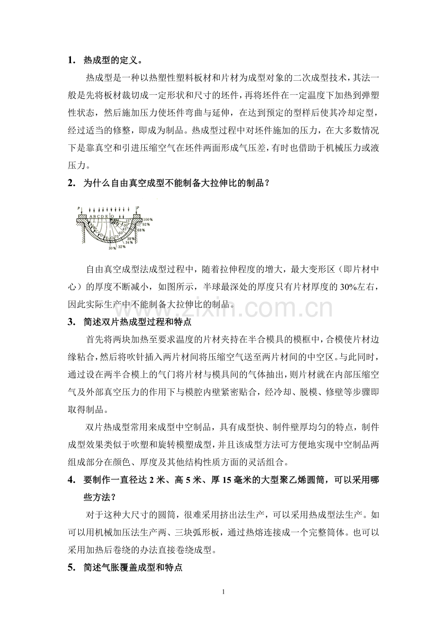 高分子成型加工工艺复习题(10-11章).doc_第1页