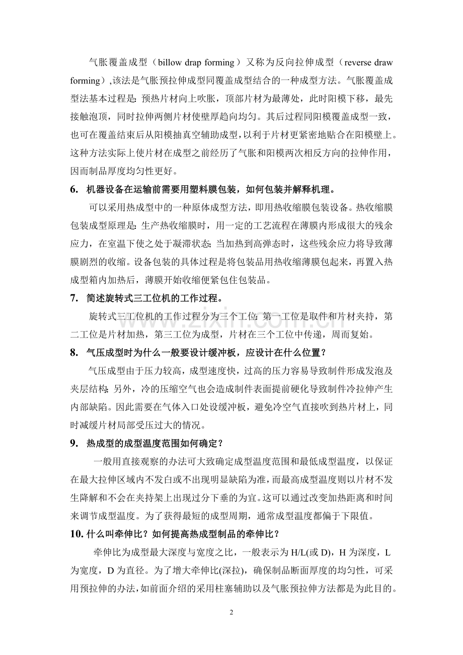 高分子成型加工工艺复习题(10-11章).doc_第2页