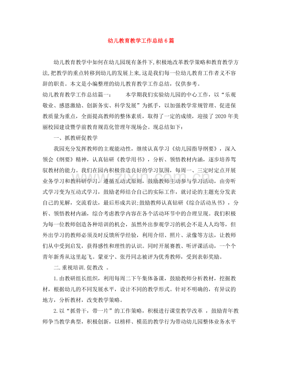 幼儿教育教学工作总结6篇.docx_第1页
