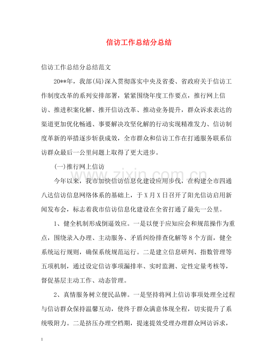 信访工作总结分总结.docx_第1页