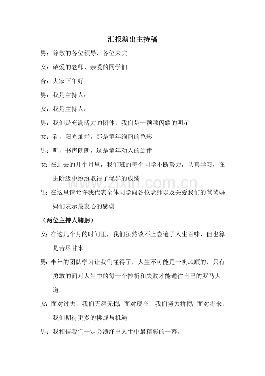 汇报演出主持词.doc_第1页