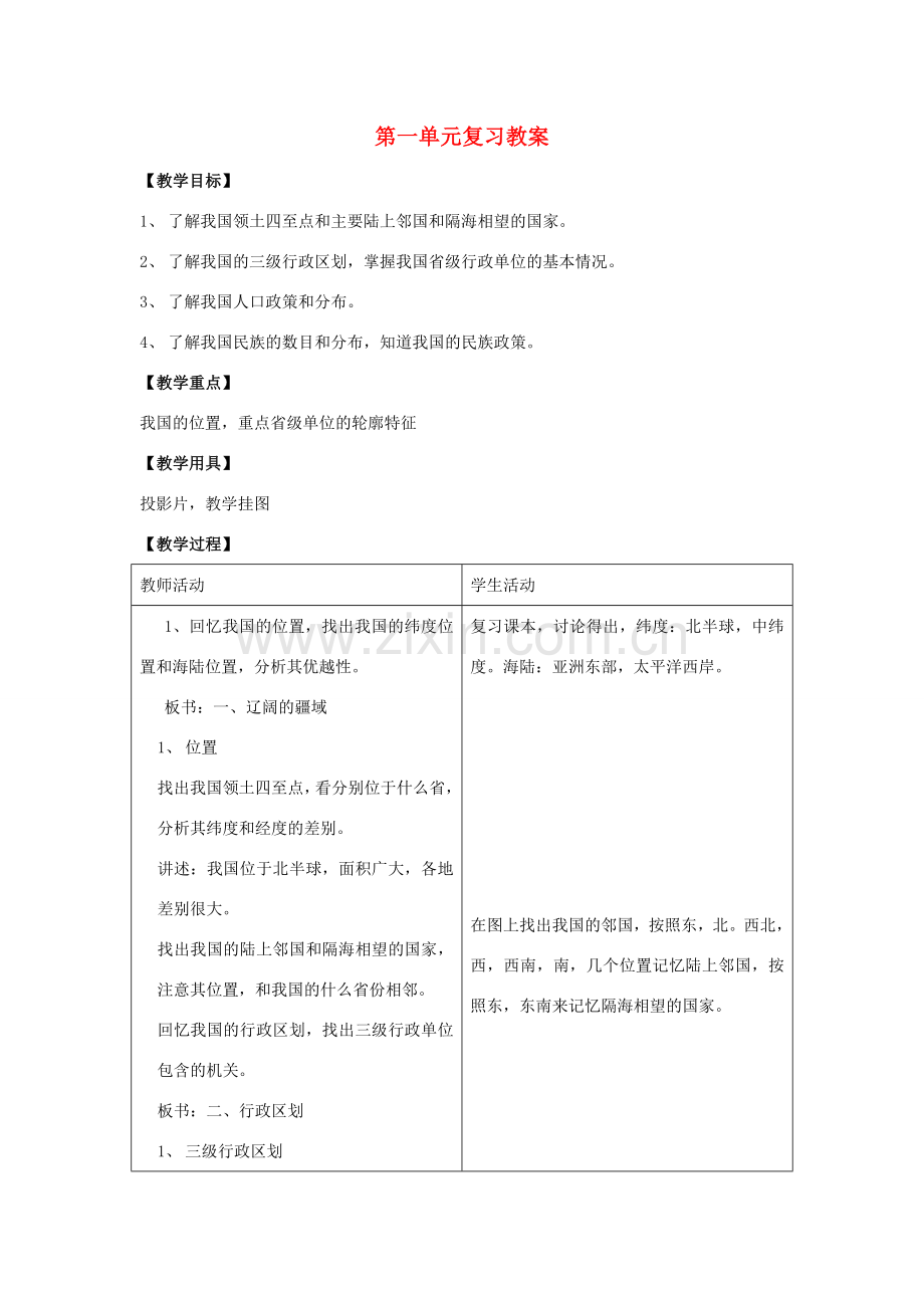 八年级地理上册 第一单元复习教案 商务星球版.doc_第1页