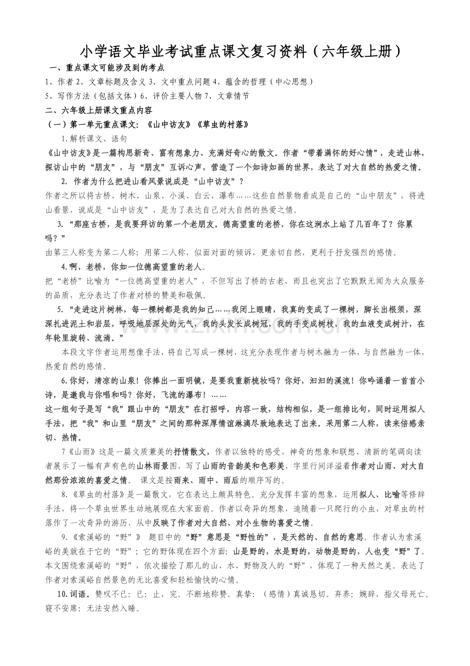 六年级语文知识归纳.doc_第1页