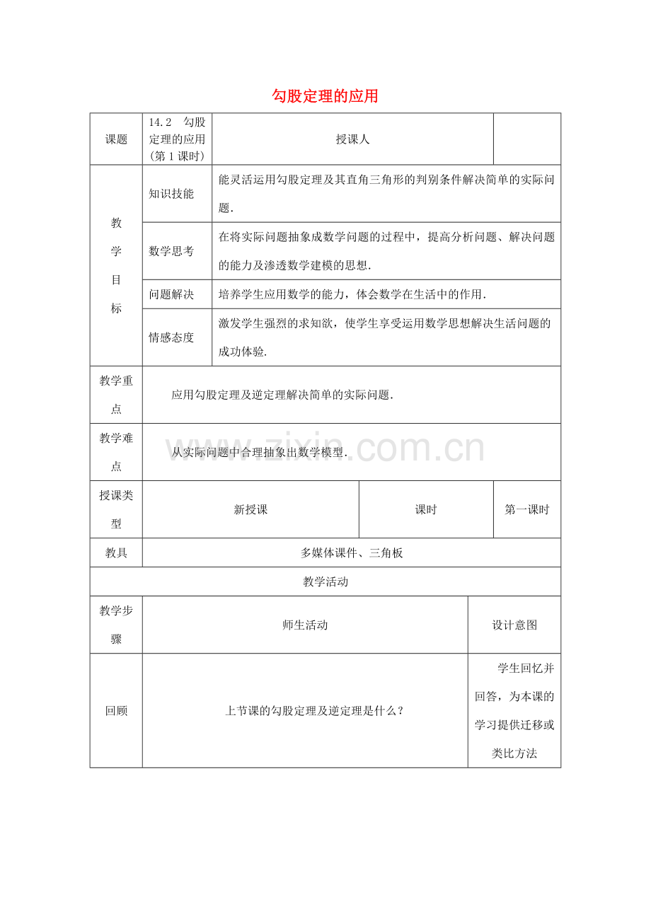 八年级数学上册 第14章 勾股定理 14.2 勾股定理的应用（第1课时）教案 （新版）华东师大版-（新版）华东师大版初中八年级上册数学教案.doc_第1页
