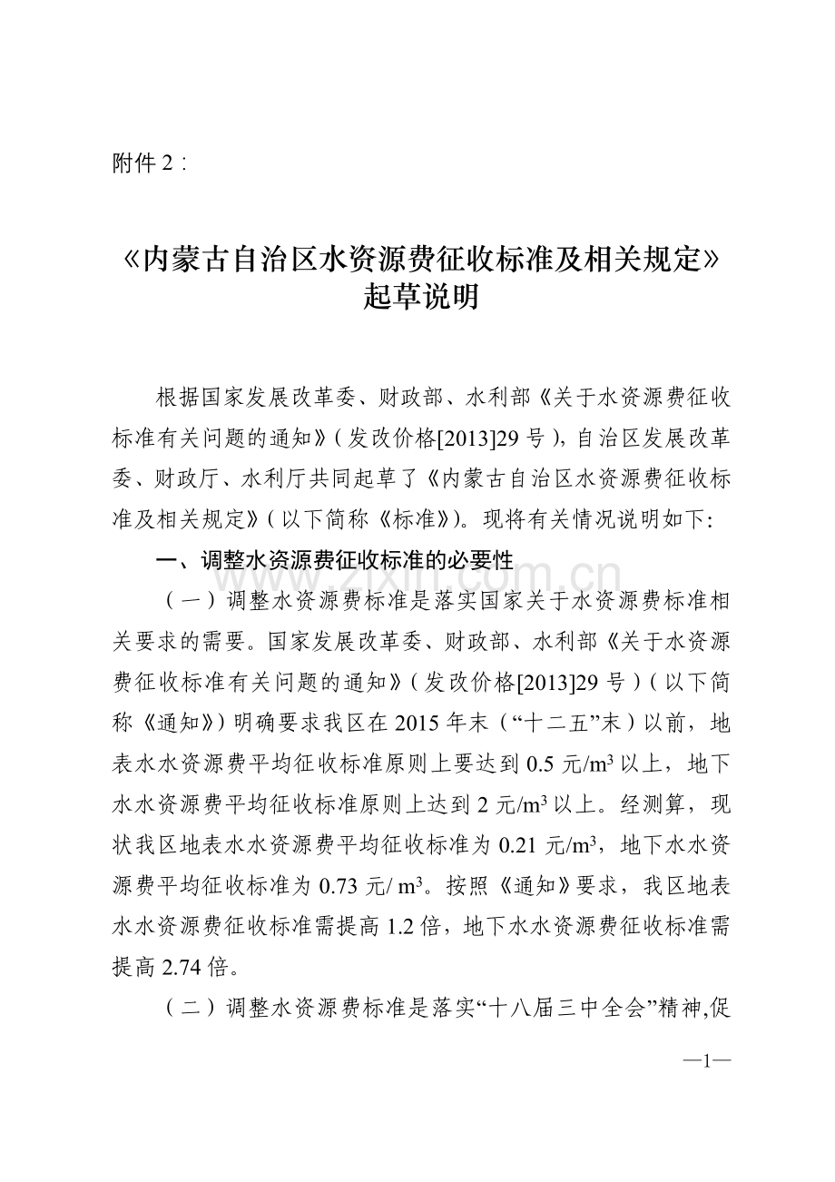 内蒙古自治区水资源费征收标准及相关规定 - 内蒙古自治区发展和改革.doc_第1页