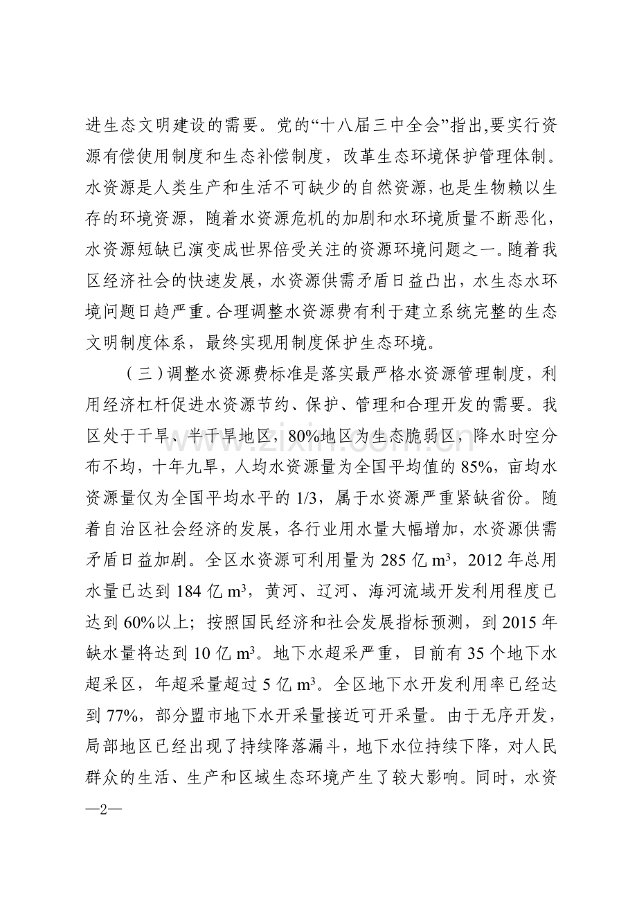 内蒙古自治区水资源费征收标准及相关规定 - 内蒙古自治区发展和改革.doc_第2页