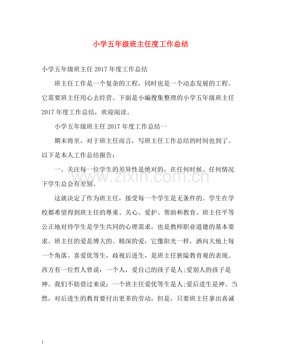 小学五年级班主任度工作总结.docx_第1页