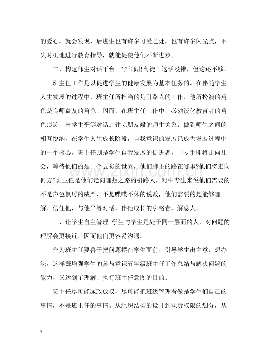 小学五年级班主任度工作总结.docx_第2页