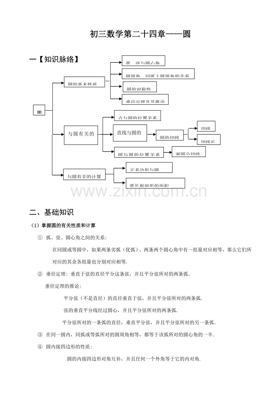 九年级数学圆的辅导 新人教版.doc_第1页