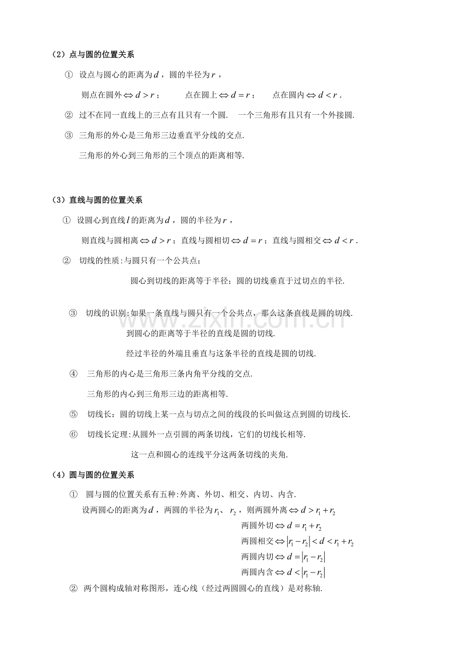 九年级数学圆的辅导 新人教版.doc_第2页