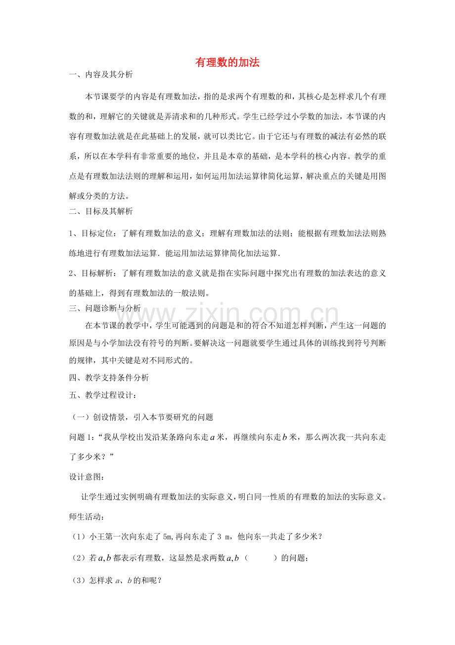 云南省昆明市艺卓高级中学七年级数学上册《1.3.1 有理数的加法》教学设计 新人教版.doc_第1页