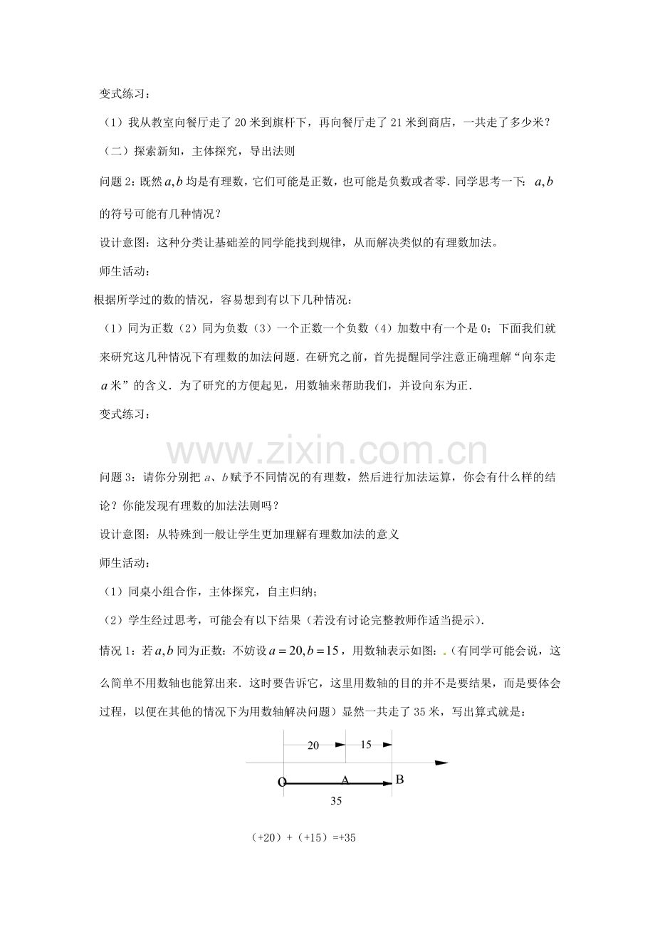 云南省昆明市艺卓高级中学七年级数学上册《1.3.1 有理数的加法》教学设计 新人教版.doc_第2页