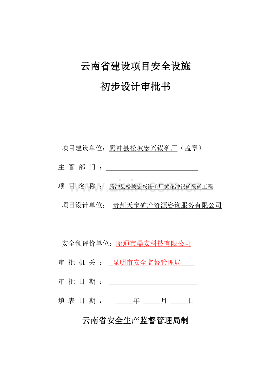 建设项目安全设施初步设计审批书(大松坡).doc_第1页