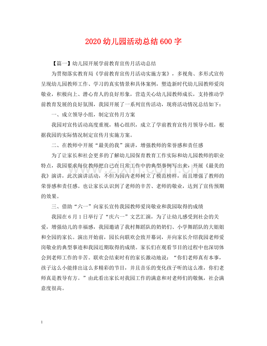 幼儿园活动总结600字.docx_第1页