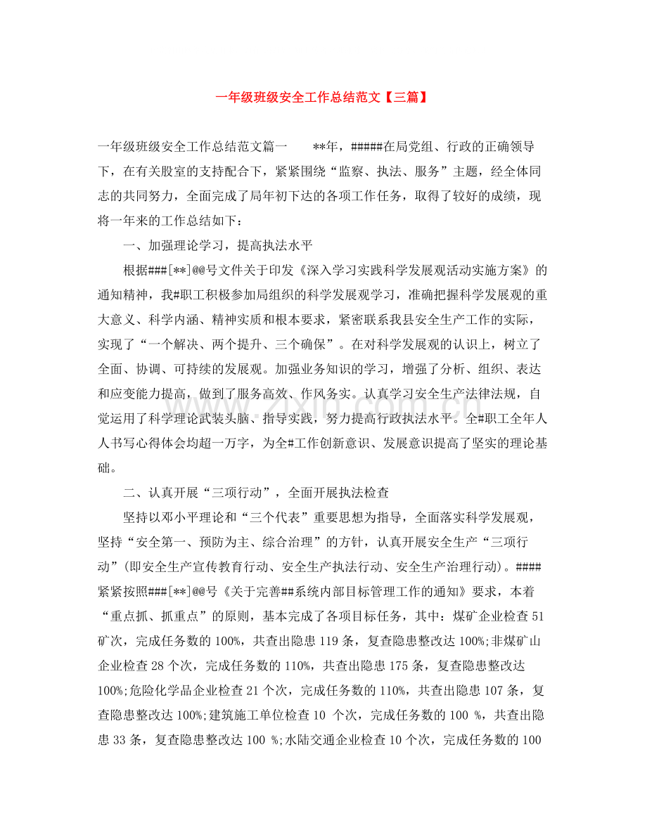 一年级班级安全工作总结范文【三篇】.docx_第1页