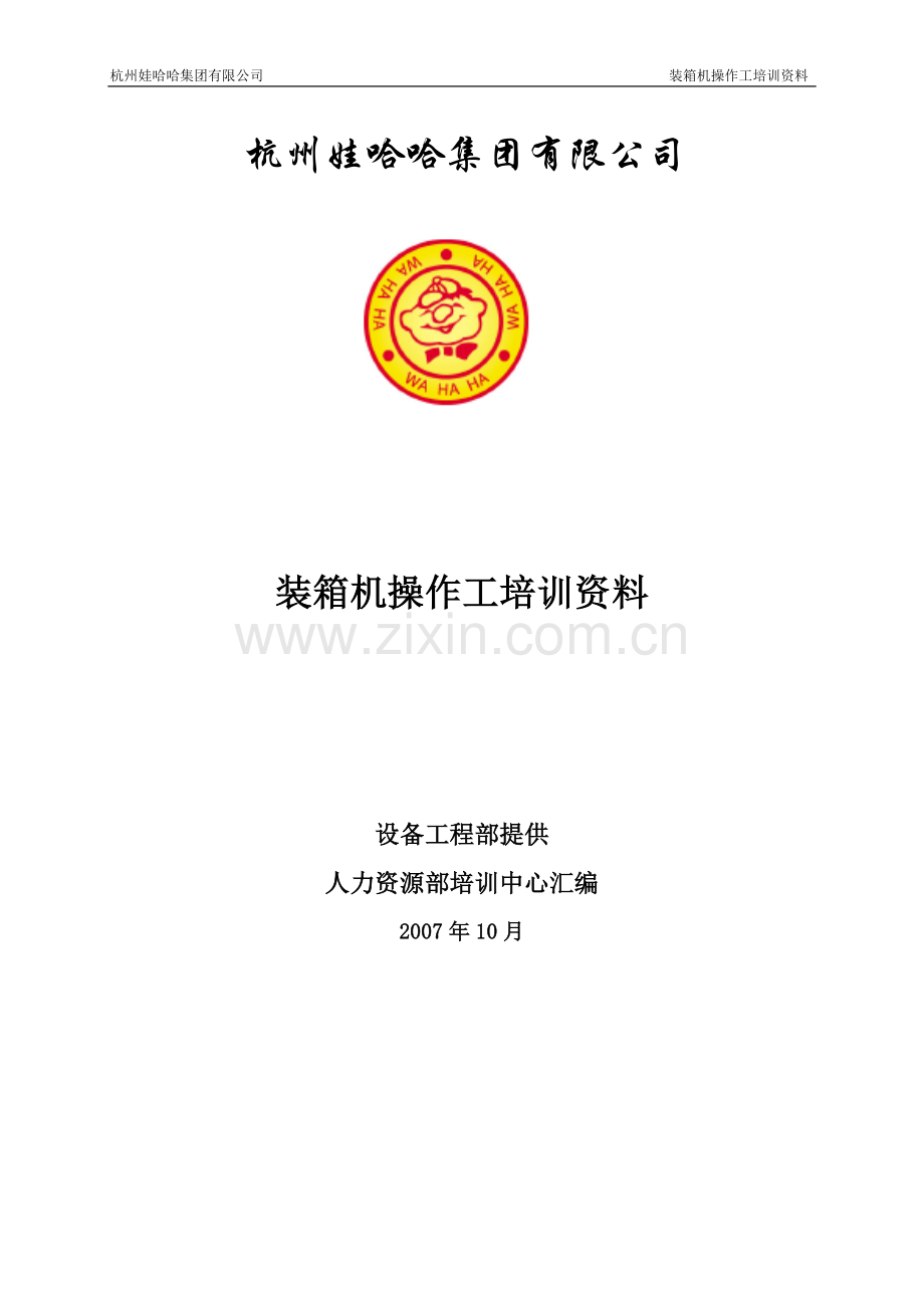 装箱机操作工培训资料.doc_第1页