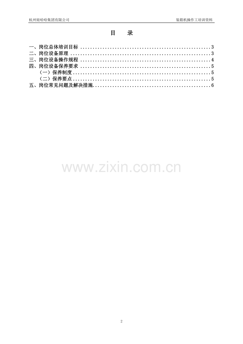 装箱机操作工培训资料.doc_第2页