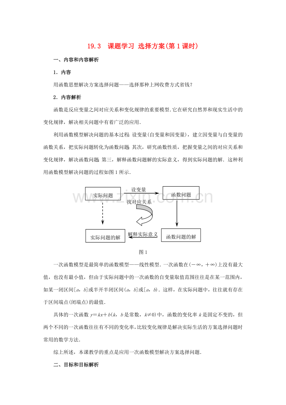 八年级数学下册 19.3 课题学习 选择方案(第1课时)教案 （新版）新人教版-（新版）新人教版初中八年级下册数学教案.doc_第1页
