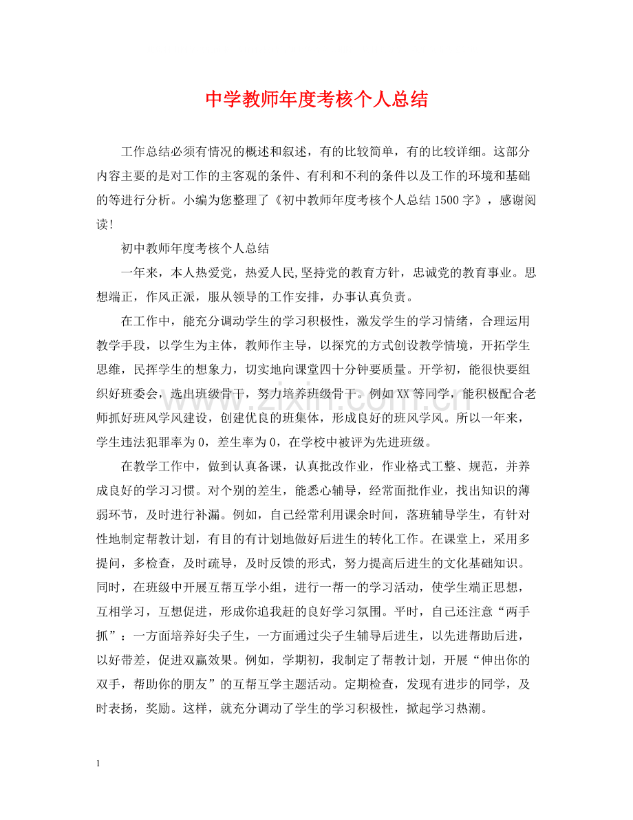 教师年度考核个人总结6.docx_第1页
